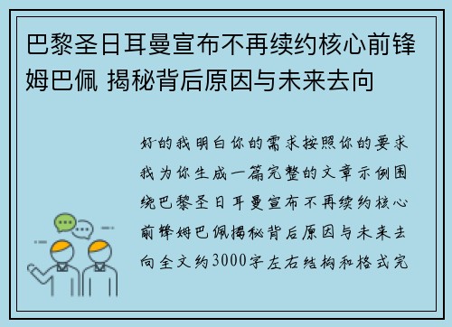 巴黎圣日耳曼宣布不再续约核心前锋姆巴佩 揭秘背后原因与未来去向 巴黎圣日耳曼宣布不再续约核心前锋姆巴佩 揭秘背后原因与未来去向