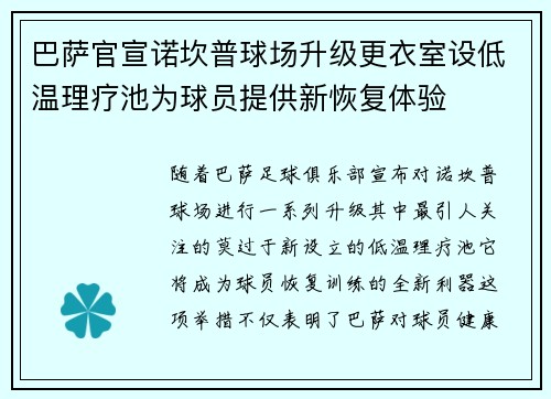 巴萨官宣诺坎普球场升级更衣室设低温理疗池为球员提供新恢复体验 巴萨官宣诺坎普球场升级更衣室设低温理疗池为球员提供新恢复体验