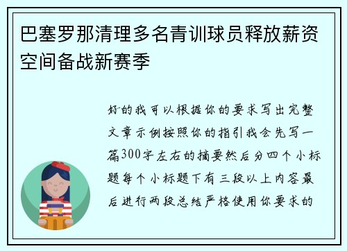 巴塞罗那清理多名青训球员释放薪资空间备战新赛季 巴塞罗那清理多名青训球员释放薪资空间备战新赛季