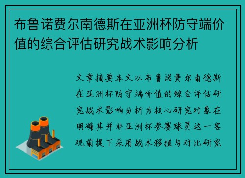 布鲁诺费尔南德斯在亚洲杯防守端价值的综合评估研究战术影响分析 布鲁诺费尔南德斯在亚洲杯防守端价值的综合评估研究战术影响分析