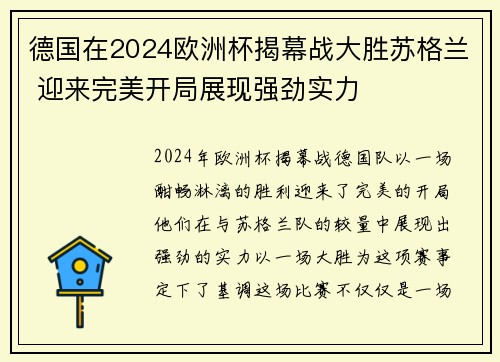 德国在2024欧洲杯揭幕战大胜苏格兰 迎来完美开局展现强劲实力 德国在2024欧洲杯揭幕战大胜苏格兰 迎来完美开局展现强劲实力