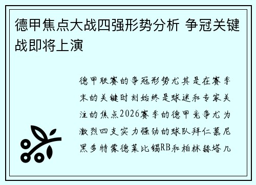 德甲焦点大战四强形势分析 争冠关键战即将上演 德甲焦点大战四强形势分析 争冠关键战即将上演