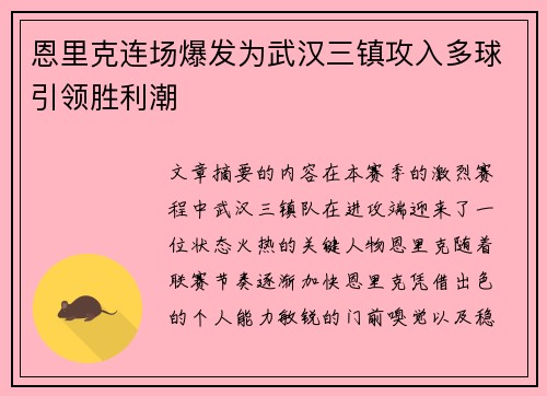 恩里克连场爆发为武汉三镇攻入多球引领胜利潮 恩里克连场爆发为武汉三镇攻入多球引领胜利潮