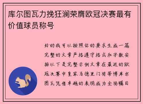库尔图瓦力挽狂澜荣膺欧冠决赛最有价值球员称号 库尔图瓦力挽狂澜荣膺欧冠决赛最有价值球员称号