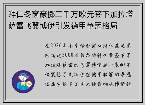 拜仁冬窗豪掷三千万欧元签下加拉塔萨雷飞翼博伊引发德甲争冠格局 拜仁冬窗豪掷三千万欧元签下加拉塔萨雷飞翼博伊引发德甲争冠格局