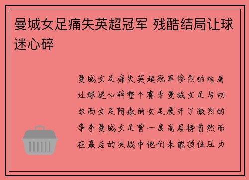 曼城女足痛失英超冠军 残酷结局让球迷心碎 曼城女足痛失英超冠军 残酷结局让球迷心碎
