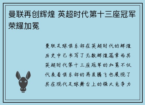 曼联再创辉煌 英超时代第十三座冠军荣耀加冕 曼联再创辉煌 英超时代第十三座冠军荣耀加冕