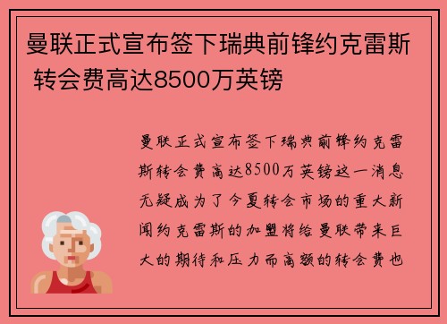 曼联正式宣布签下瑞典前锋约克雷斯 转会费高达8500万英镑