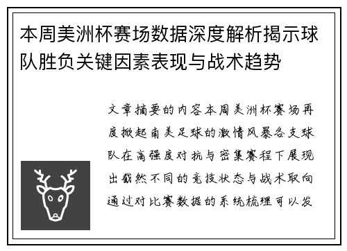 本周美洲杯赛场数据深度解析揭示球队胜负关键因素表现与战术趋势