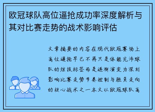 欧冠球队高位逼抢成功率深度解析与其对比赛走势的战术影响评估
