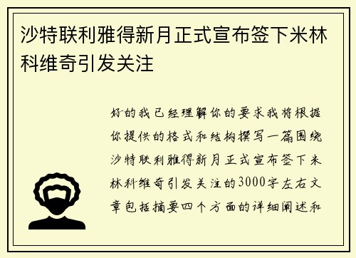 沙特联利雅得新月正式宣布签下米林科维奇引发关注
