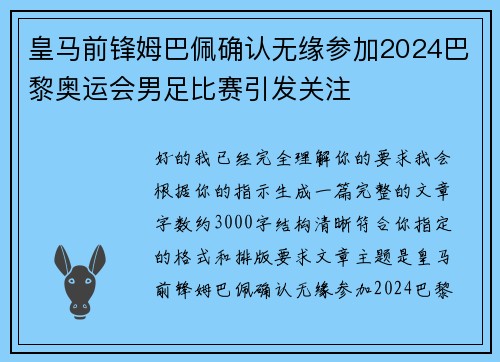 皇马前锋姆巴佩确认无缘参加2024巴黎奥运会男足比赛引发关注