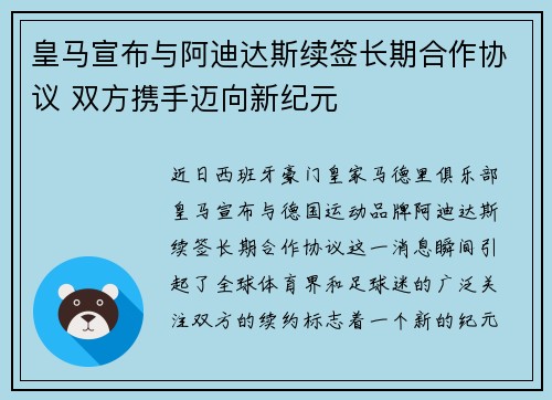 皇马宣布与阿迪达斯续签长期合作协议 双方携手迈向新纪元