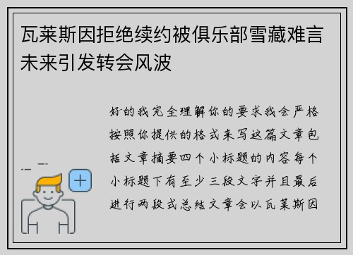 瓦莱斯因拒绝续约被俱乐部雪藏难言未来引发转会风波